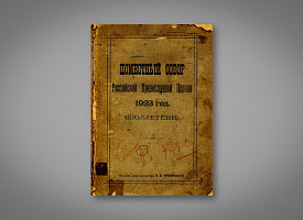 Обновленческий Поместный Собор Российской Православной Церкви 1923 года (бюллетени). Издание протопресвитера В.Д. Красницкого