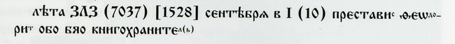 Надгробие книгохранителя Феодорита (1528) (инв. 2201 арх.)