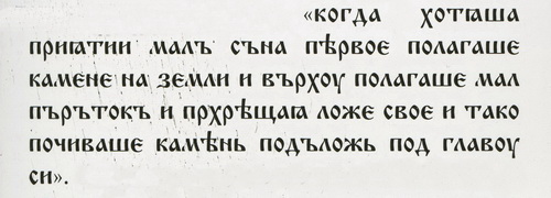 Погребение с плоскими камнями в изголовье из жития Нифонта, епископа Констанцы