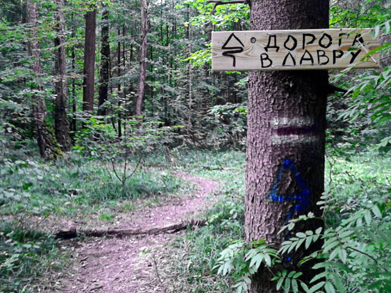Пешая тропа из Москвы в Свято-Троицкую Сергиеву Лавру